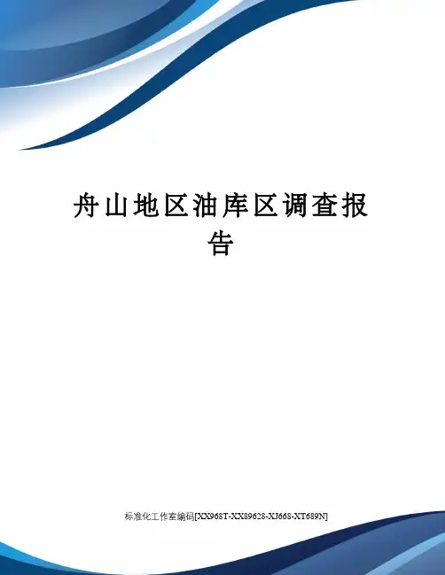 舟山地区油库区调查报告