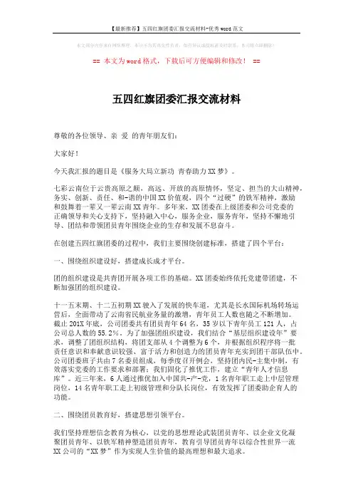 【最新推荐】五四红旗团委汇报交流材料-优秀word范文 (6页)
