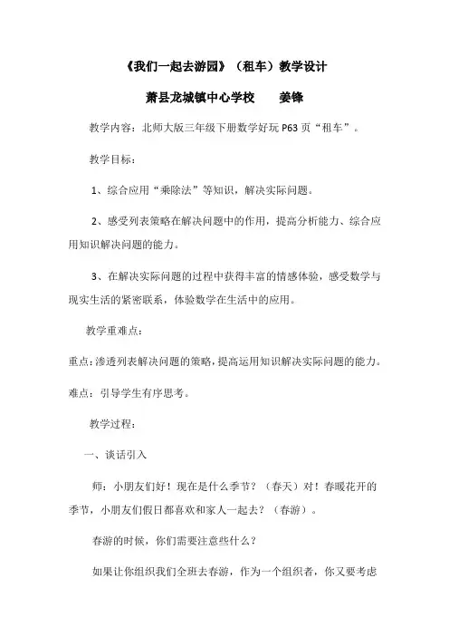 小学数学北师大2011课标版三年级《我们一起去游园》(租车)