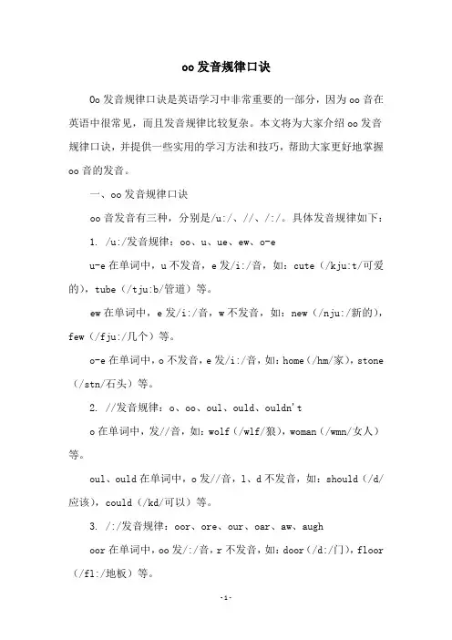 oo发音规律口诀