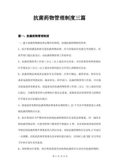 抗菌药物管理制度三篇