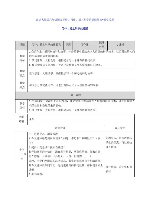 部编人教版六年级语文下册：习作：插上科学的翅膀教案+教学反思