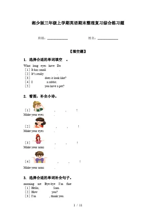 湘少版三年级上学期英语期末整理复习综合练习题