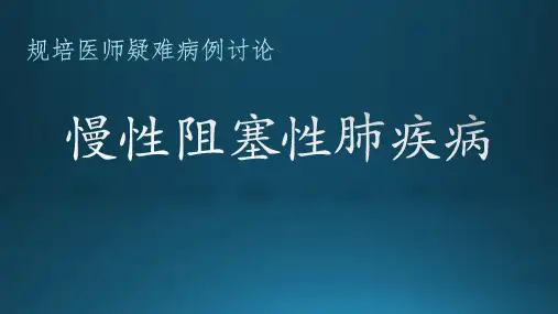 呼吸科规培疑难病例讨论ppt课件