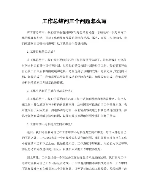 工作总结问三个问题怎么写