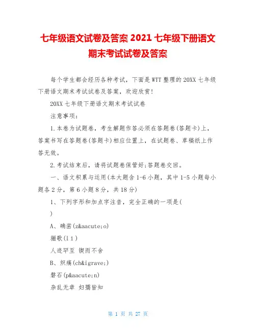 七年级语文试卷及答案2021七年级下册语文期末考试试卷及答案