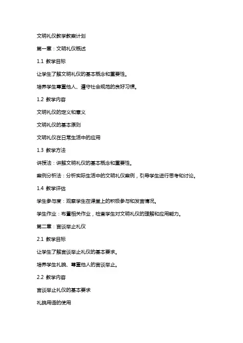 文明礼仪教学教案计划