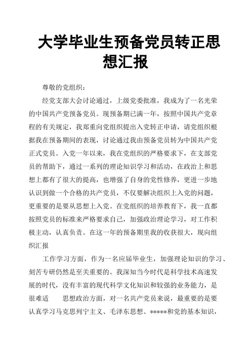 大学毕业生预备党员转正思想汇报
