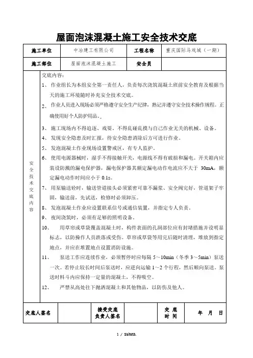 屋面泡沫混凝土安全技术交底(优选.)