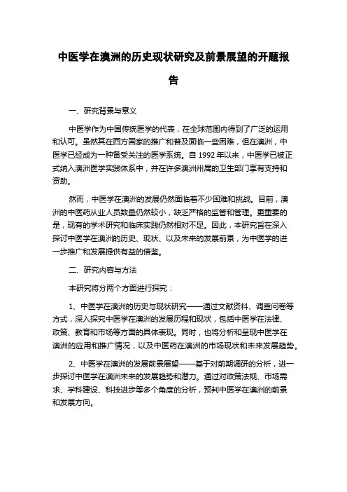 中医学在澳洲的历史现状研究及前景展望的开题报告
