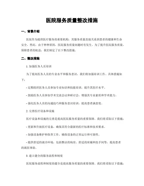 医院服务质量整改措施