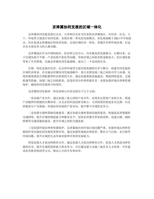 京津冀协同发展的区域一体化