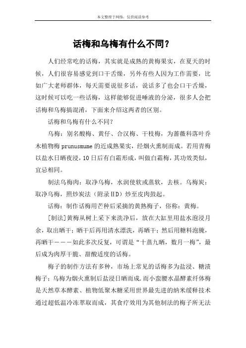 话梅和乌梅有什么不同？