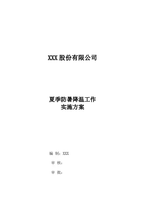 夏季防暑降温工作实施方案