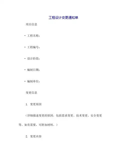 工程设计变更通知单范本(最新修改版)