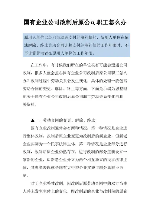 国有企业公司改制后原公司职工怎么办