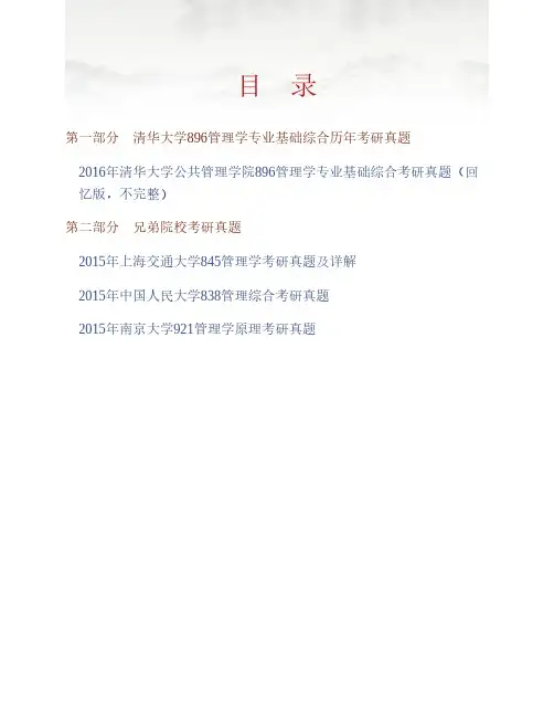 (NEW)清华大学公共管理学院《896管理学专业基础综合》历年考研真题汇编