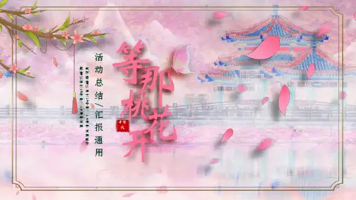 桃花中国风活动计划年终总结汇报PPT模板