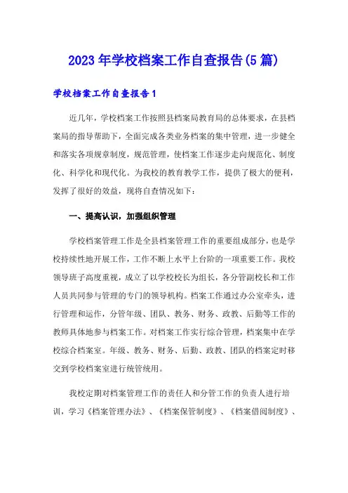 2023年学校档案工作自查报告(5篇)
