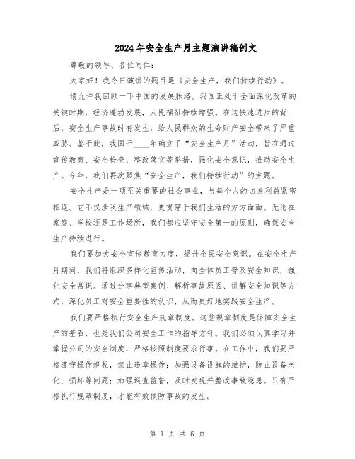2024年安全生产月主题演讲稿例文（三篇）