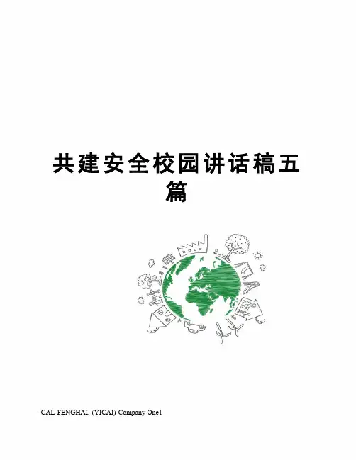共建安全校园讲话稿五篇