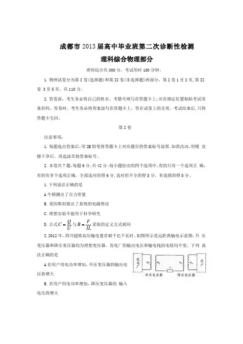 四川省成都市2013届高三第二次诊断性考试 理综(2013成都二诊) Word版含答案