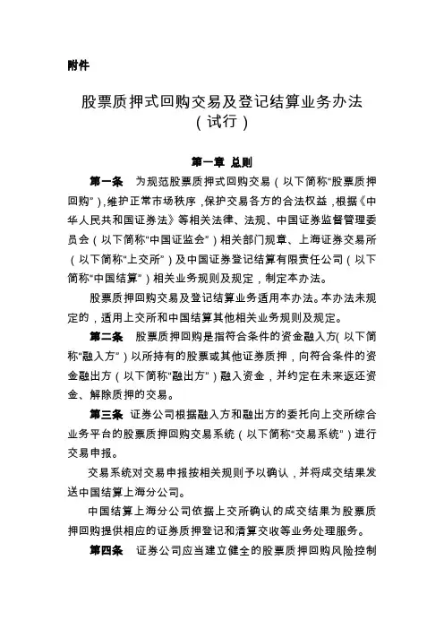 股票质押式回购交易及登记结算业务办法