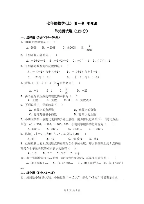 七年级上册数学第一章《有理数》测试题(含答案)(可编辑修改word版)
