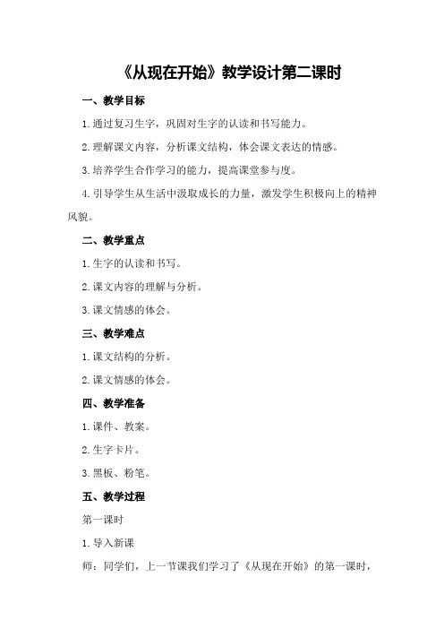 从现在开始教学设计第二课时从现在开始教案