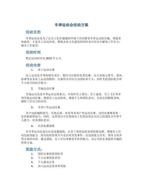 冬季运动会活动方案