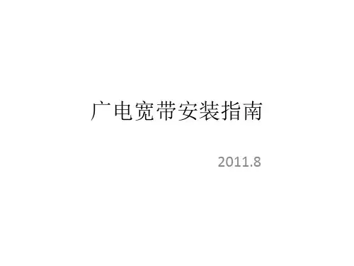 广电宽带安装指南
