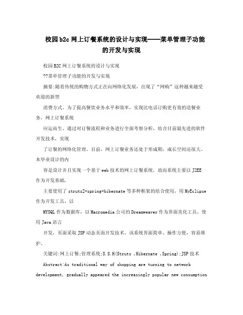 校园b2c网上订餐系统的设计与实现──菜单管理子功能的开发与实现.doc