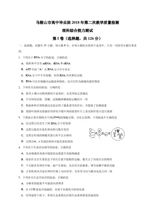 2018届安徽省马鞍山市高三第二次教学质量监测理综试题(word版)