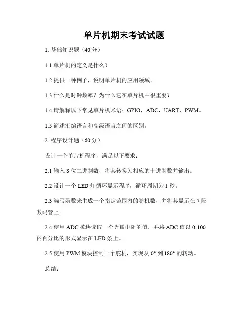 单片机期末考试试题