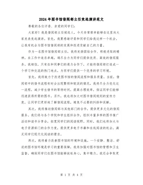 2024年图书馆借阅部主任竞选演讲范文(2篇)