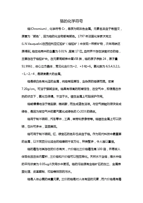 骆的化学符号