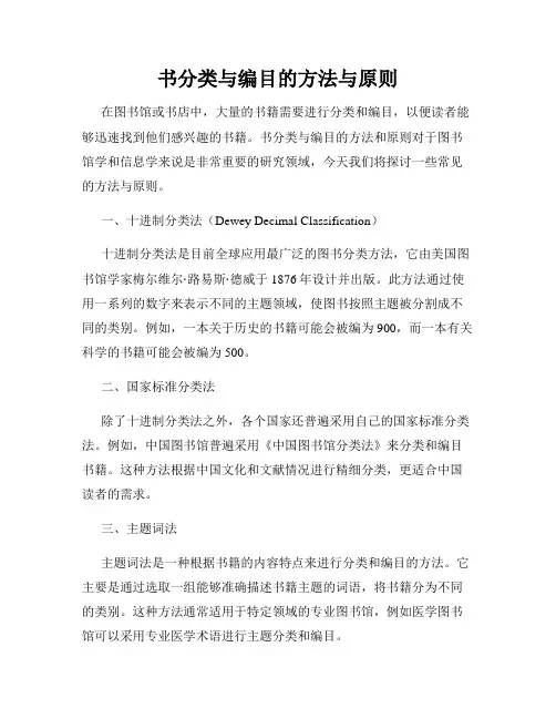 书分类与编目的方法与原则