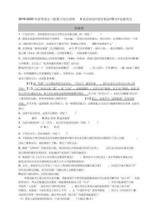 2019-2020年高考语文二轮复习综合训练8语言知识+语言表达+默写+论述类文本阅读