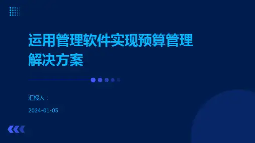 运用管理软件实现预算管理解决方案