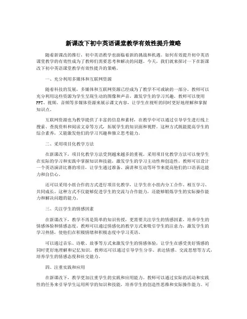 新课改下初中英语课堂教学有效性提升策略