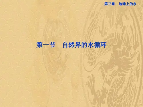 高中地理 第三章第一节自然界的水循环精品课件 新人教版必修-优选PPT