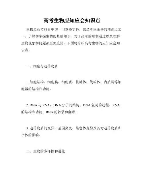 高考生物应知应会知识点