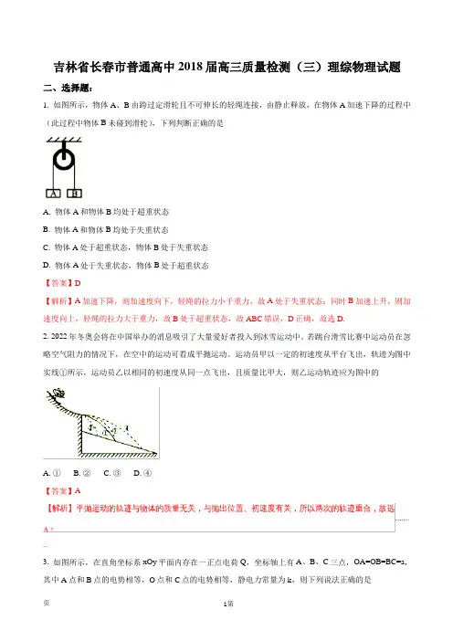 2018届吉林长春市普通高中高三质量检测(三)理综物理试题(解析版)
