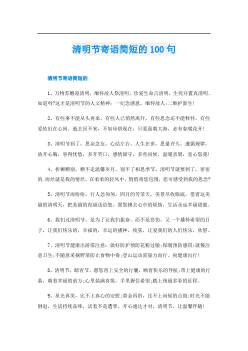 清明节寄语简短的100句