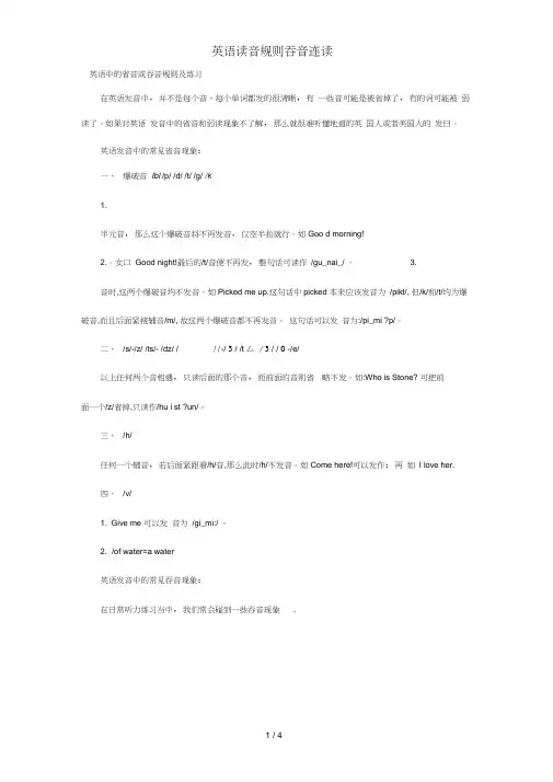 英语读音规则吞音连读