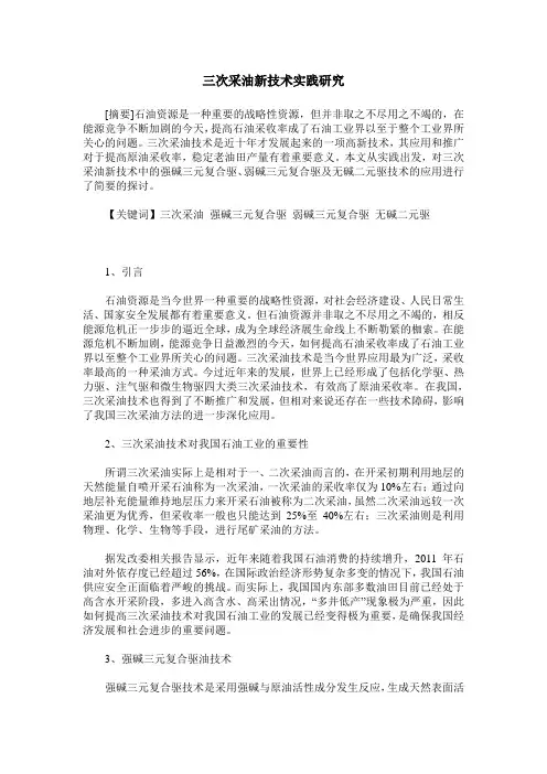 三次采油新技术实践研究