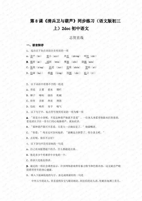 第8课《清兵卫与葫芦》同步练习(语文版初三上)2doc初中语文