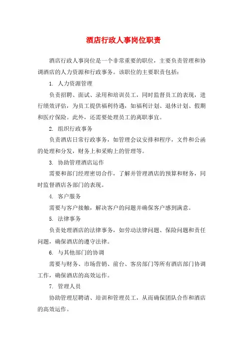 酒店行政人事岗位职责