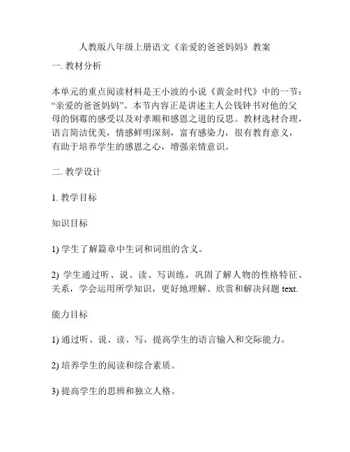 人教版八年级上册语文《亲爱的爸爸妈妈》教案