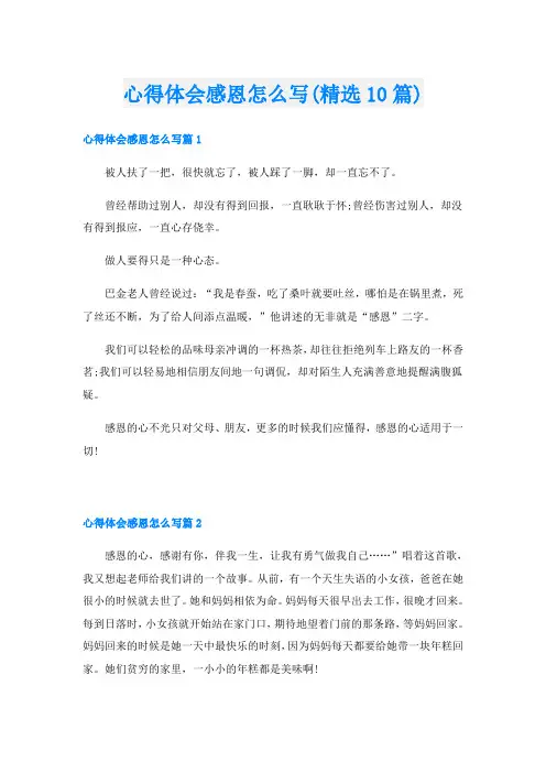 心得体会感恩怎么写(精选10篇)